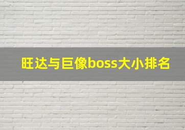 旺达与巨像boss大小排名