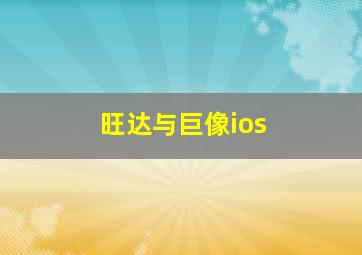 旺达与巨像ios