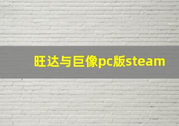 旺达与巨像pc版steam