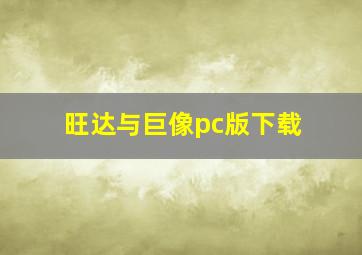 旺达与巨像pc版下载