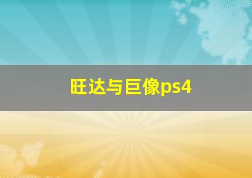 旺达与巨像ps4