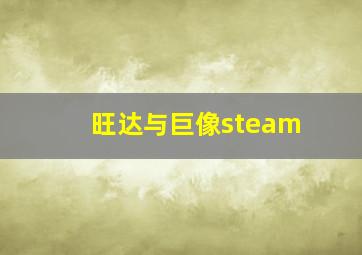 旺达与巨像steam