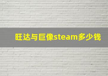 旺达与巨像steam多少钱