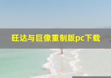 旺达与巨像重制版pc下载