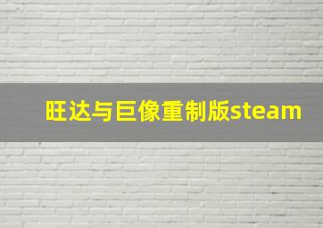 旺达与巨像重制版steam