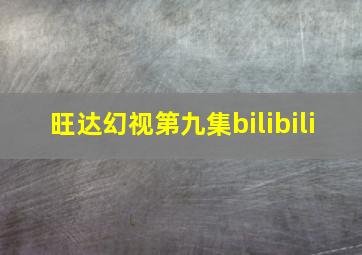 旺达幻视第九集bilibili