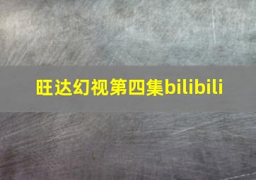 旺达幻视第四集bilibili