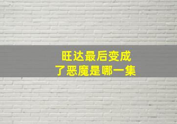 旺达最后变成了恶魔是哪一集