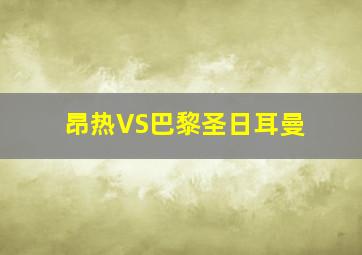 昂热VS巴黎圣日耳曼