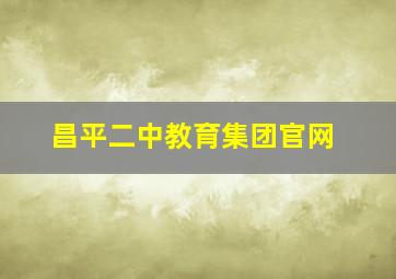 昌平二中教育集团官网