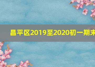 昌平区2019至2020初一期末