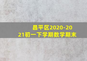 昌平区2020-2021初一下学期数学期末