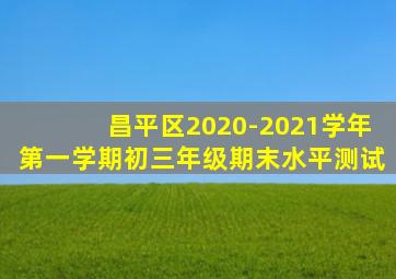 昌平区2020-2021学年第一学期初三年级期末水平测试