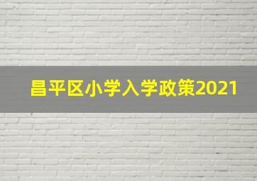 昌平区小学入学政策2021