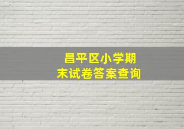 昌平区小学期末试卷答案查询