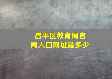 昌平区教育局官网入口网址是多少