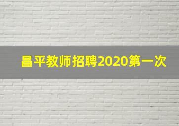 昌平教师招聘2020第一次