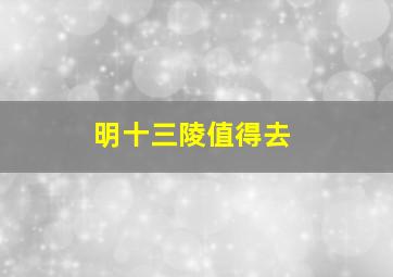 明十三陵值得去