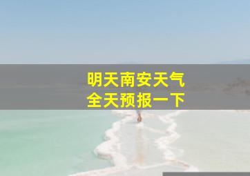 明天南安天气全天预报一下