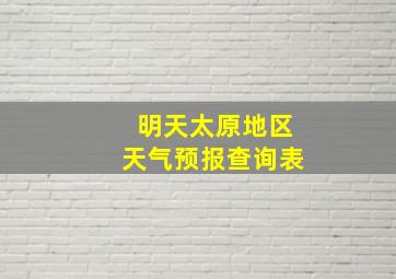 明天太原地区天气预报查询表