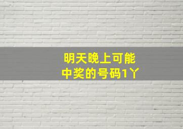 明天晚上可能中奖的号码1丫