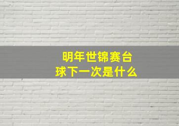 明年世锦赛台球下一次是什么