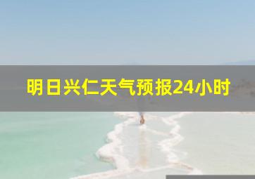 明日兴仁天气预报24小时