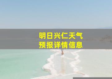 明日兴仁天气预报详情信息