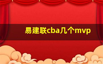 易建联cba几个mvp