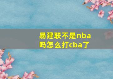 易建联不是nba吗怎么打cba了