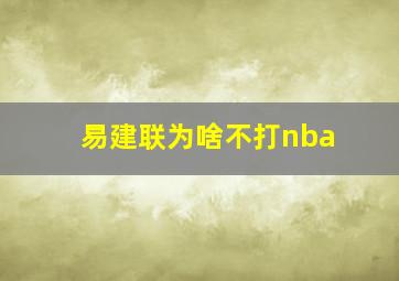 易建联为啥不打nba