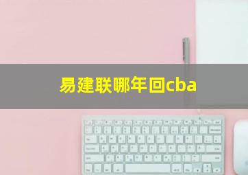 易建联哪年回cba