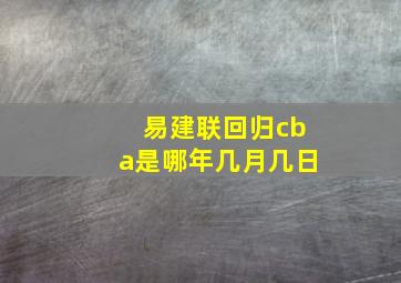 易建联回归cba是哪年几月几日