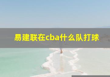 易建联在cba什么队打球