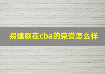 易建联在cba的荣誉怎么样