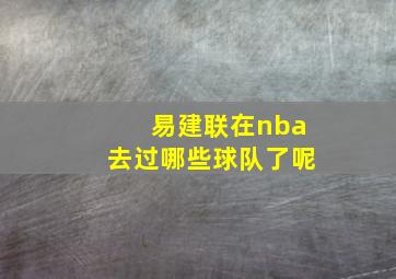 易建联在nba去过哪些球队了呢