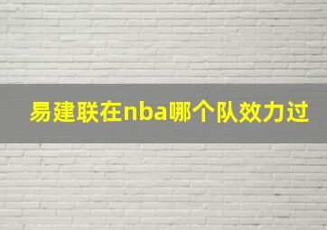 易建联在nba哪个队效力过