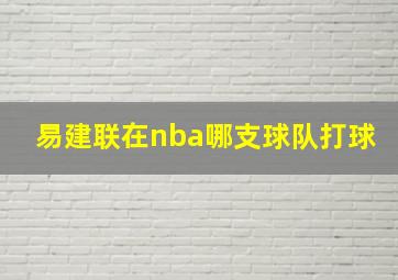 易建联在nba哪支球队打球