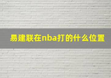 易建联在nba打的什么位置