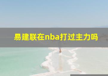 易建联在nba打过主力吗