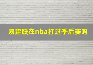 易建联在nba打过季后赛吗