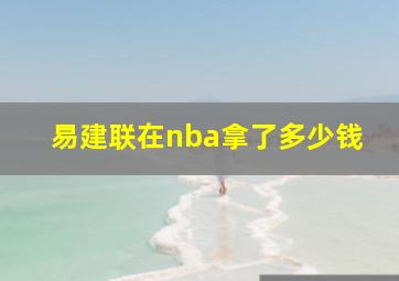 易建联在nba拿了多少钱