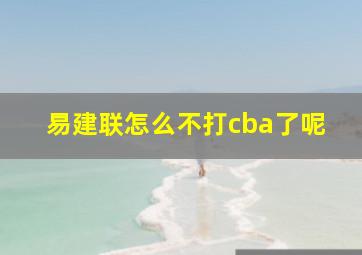 易建联怎么不打cba了呢