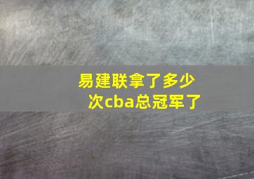 易建联拿了多少次cba总冠军了