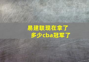 易建联现在拿了多少cba冠军了