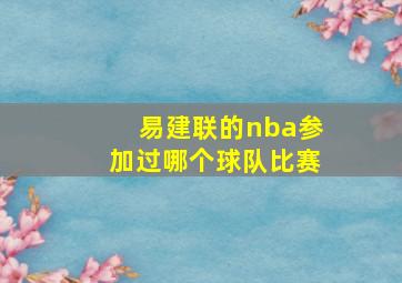 易建联的nba参加过哪个球队比赛