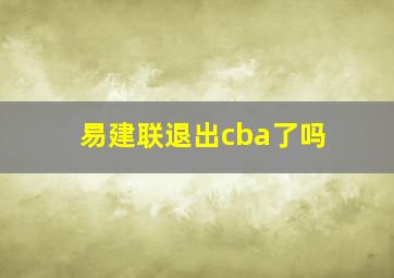 易建联退出cba了吗