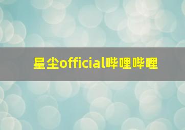 星尘official哔哩哔哩