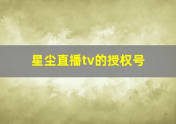 星尘直播tv的授权号