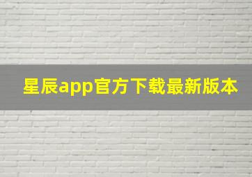 星辰app官方下载最新版本